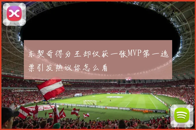 东契奇得分王却仅获一张MVP第一选票引发热议你怎么看