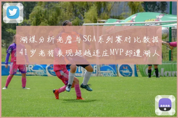 湖媒分析老詹与SGA系列赛对比数据41岁老将表现超越连庄MVP却遭湖人0-2落后