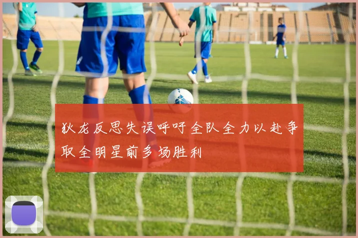 狄龙反思失误呼吁全队全力以赴争取全明星前多场胜利