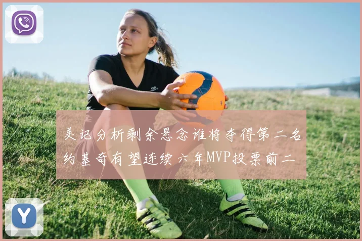 美记分析剩余悬念谁将夺得第二名约基奇有望连续六年MVP投票前二