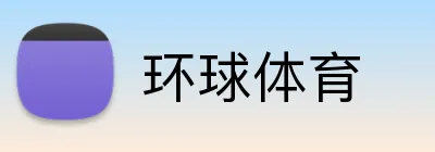 环球体育 Logo